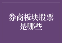 券商板块股票有哪些？揭秘投资机会！