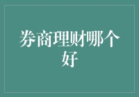 券商理财：选择优质产品的策略与技巧