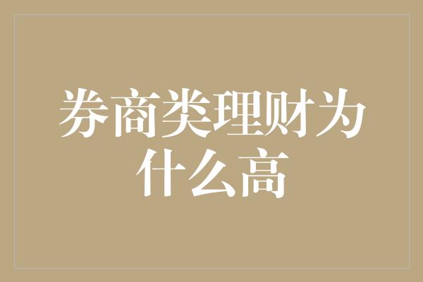 券商类理财为什么高