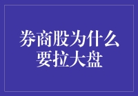 券商股为啥要拉大盘？难道是大盘不够大吗？