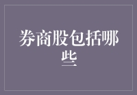 券商股到底都有啥？你不问我还真不想说！