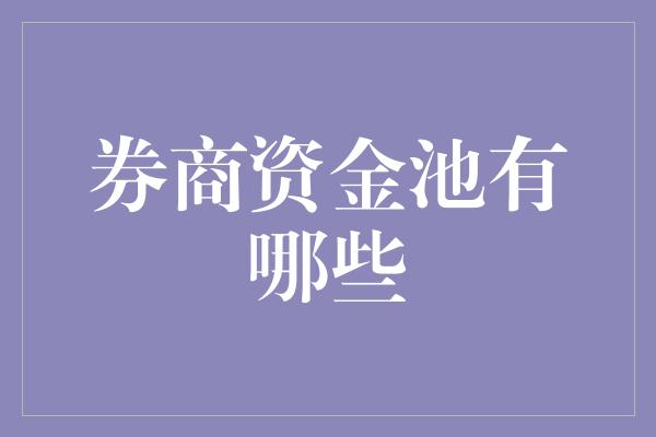 券商资金池有哪些