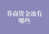 券商资金池大揭秘：是金库还是兔子洞？