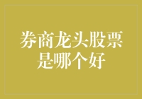 股市大佬们都在偷偷玩儿的券商龙头股票大逃杀：谁能成为终极王者？