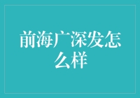 前海广深发：一个新兴金融巨头的崛起之路