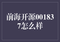 前海开源001837怎么样？——深度解析与投资指南