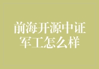 前海开源中证军工：军工股的变形金刚？