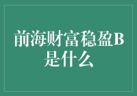 前海财富稳盈B：探索新形势下的稳健投资策略