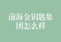 前海金钥匙集团为何成为行业领跑者？