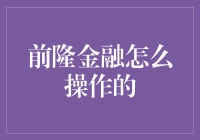 前隆金融：创新金融投资模式解析