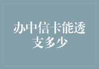 办中信卡能透支多少？这里有答案！