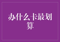 智选金融卡：从卡种选择到权益比较，全面升级你的财务生活