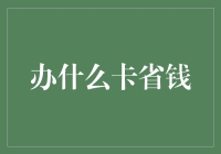 信用卡、会员卡、还是羊卡？办什么卡最省钱？