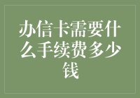 办理信卡手续费：成本与费用解析