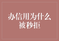 为什么你的信用申请会被秒拒？