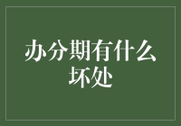 从分期付款中体验人生百味：一场难以分割的爱恨情仇