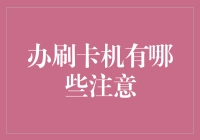 办理POS刷卡机需要注意的事项：合规与风险并重