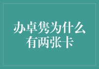 办卓隽为什么拥有两张信用卡：多元化支付方式带来的便利与风险