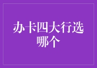 办卡四大行选哪个？看我如何从一个卡奴翻身做卡王！