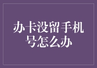 办卡不留手机号？一招教你解决！