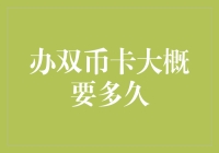 办理双币信用卡所需时间：流程与建议