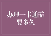 办理一卡通需要多久：一场神奇的冒险之旅