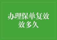 办理保单复效，保险小能手带你飞天遁地