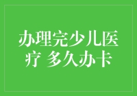 办理完少儿医保，多久可以办卡？详解少儿医保卡办理流程