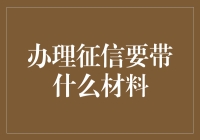 办理征信报告所需材料清单与注意事项