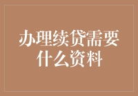 办理续贷需要什么资料？五个步骤让你轻松搞定，但别忘了带上你的幽默感！