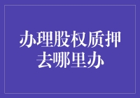 股权质押申请指南：如何高效办理股权质押