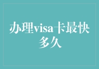 在你还没有想清楚的时候，VISA卡已办好——办理VISA卡最快多久？