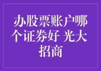 理解中国证券市场的多元化：选择光大证券 vs 招商证券