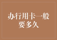 我的钱包准备好了，你的信用卡审批速度能跟上吗？