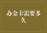 办金卡需要多久？比等女神回信息还漫长！