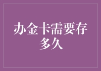 如何科学合理地选择银行金卡，存多少资金及时间？