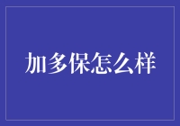 加多保：一款创新型的健康保障保险产品的综合分析