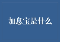 加息宝：金融市场的新星，稳健理财的利器