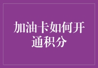 加油卡也能积分？来吧，让我们一起把油箱当硬盘用