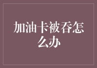 加油卡被吞了？别急，看我教你如何优雅地应对