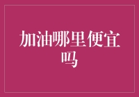 加油哪里便宜？大数据解密加油站价格谜团