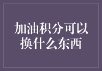 加油积分大作战：如何用积分兑换心爱之物