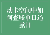 银行卡账单日和还款日？别傻眼啦！一招教你快速找到答案！