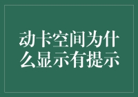 那些年，我们一起被动卡空间提示支配的恐惧