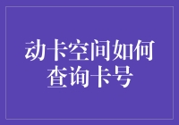 动卡空间：手把手教你变身卡号查询小达人