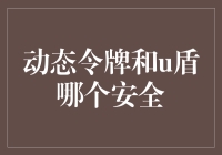 动态令牌与U盾：哪种电子支付安全措施更优？