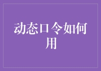 动态口令如何用：从密码强迫症到口令自由的转变