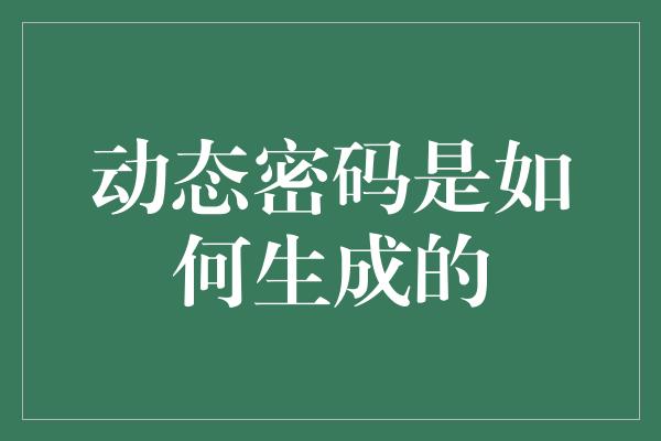 动态密码是如何生成的