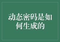 从验证码叔叔到动态密码阿姨：揭秘动态密码是如何生成的