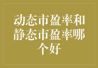 动态市盈率与静态市盈率：股市估值分析的双面镜